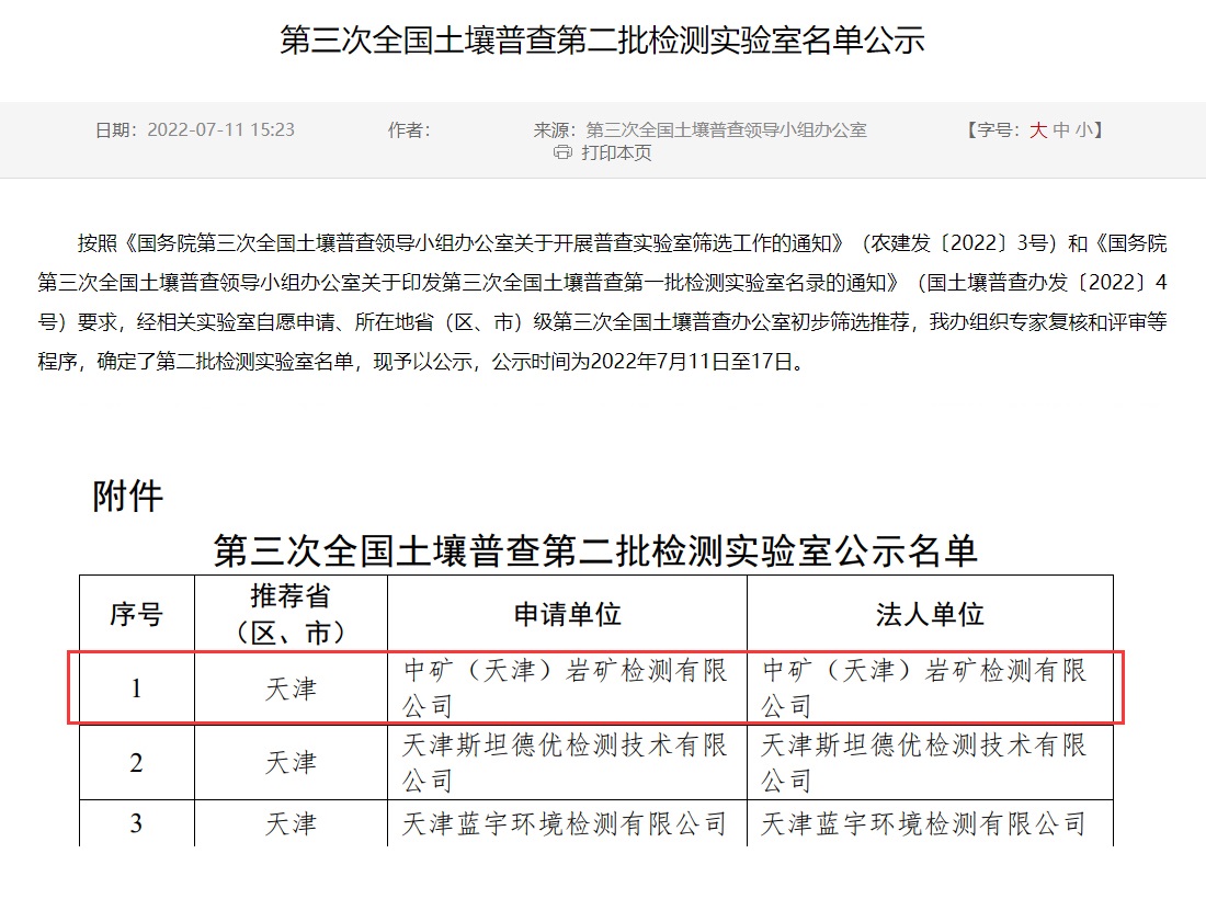 中礦（天津）巖礦檢測有限公司入選第三次全國土壤普查實驗室名錄