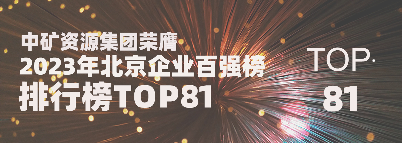 中礦資源榮膺2023北京企業百強榜TOP81
