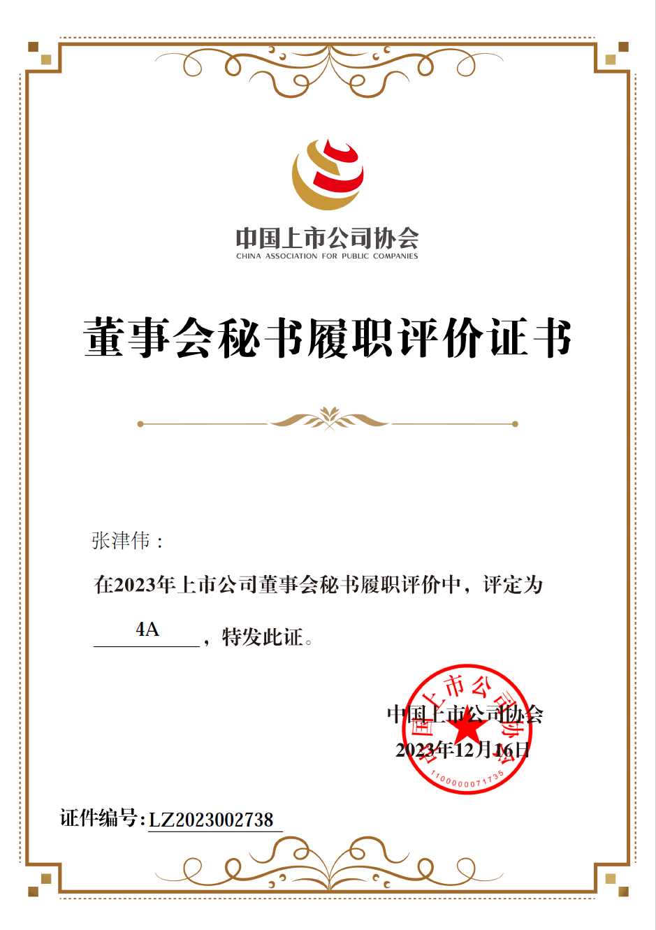 中國上市公司協會2023年“上市公司董秘履職評價”4A獎項